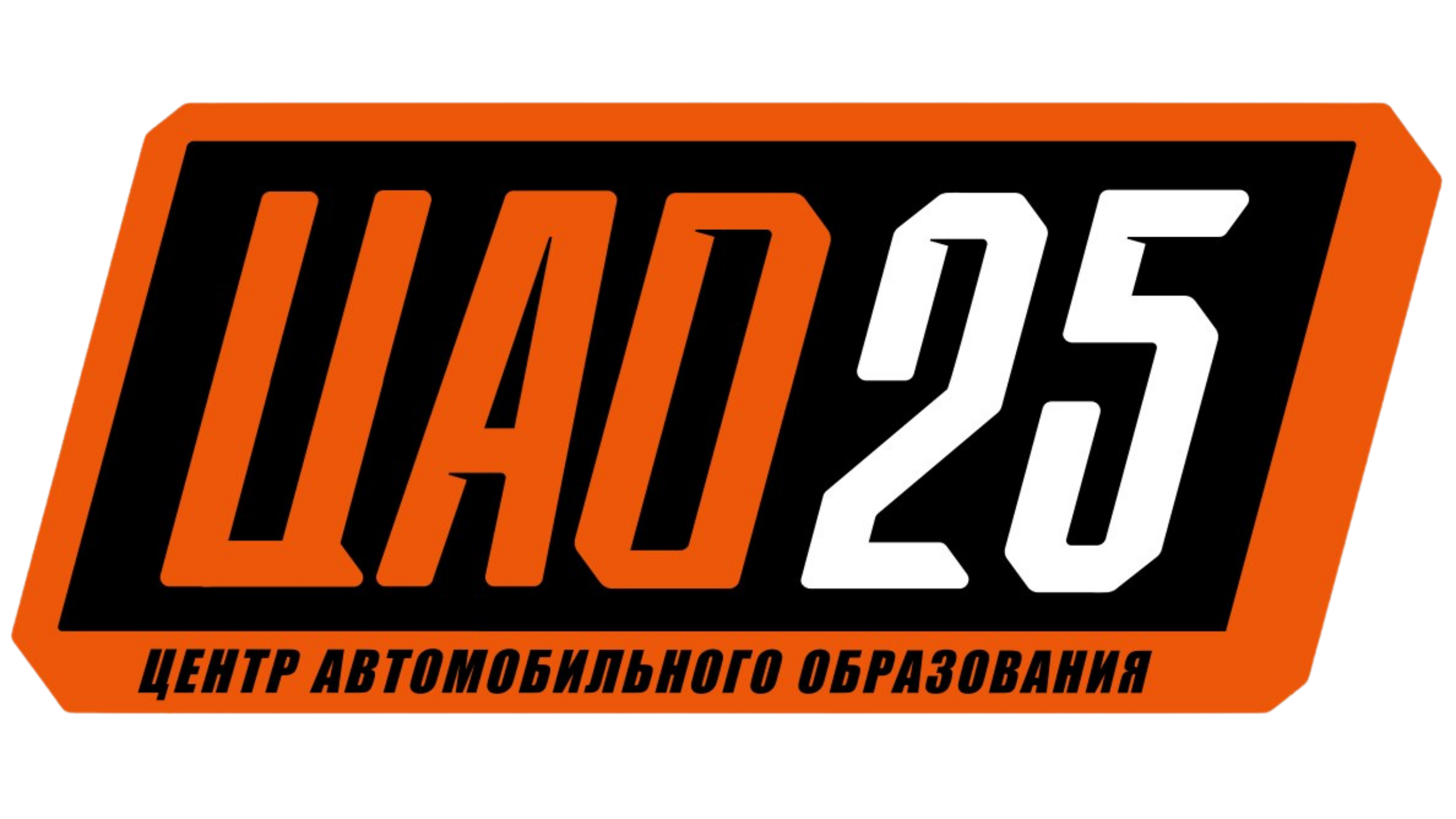 Автошкола ЦАО25 Владивосток